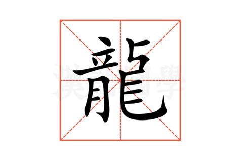 龍造詞|龍的解释